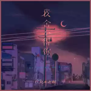 我舍不得你(x0.9)