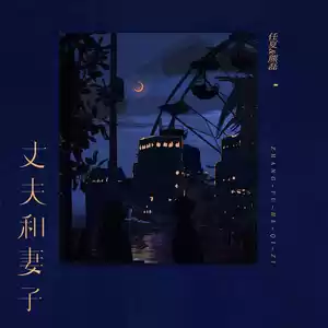 丈夫和妻子(伴奏)