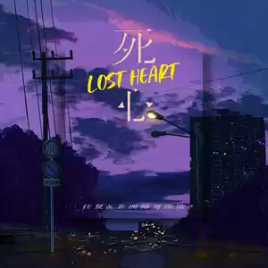 死心Lost Heart(中外合唱版伴奏)