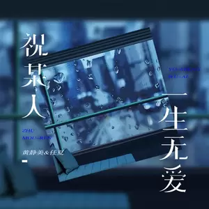 祝某人一生无爱(DJ默涵版)