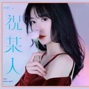 祝某人(x0.9)
