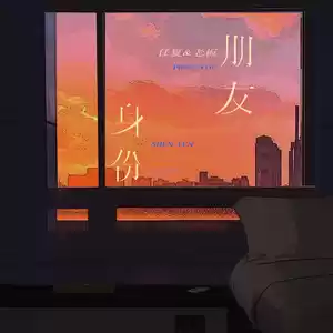 朋友身份