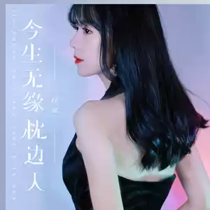 今生无缘枕边人(DJ默涵版伴奏)