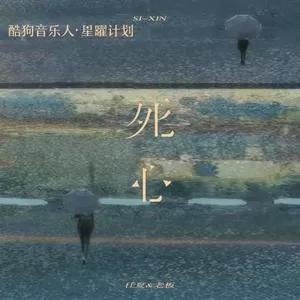 死心(DJ豪大大版)