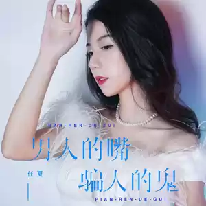 男人的嘴骗人的鬼(DJ默涵版伴奏)