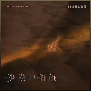 沙漠中的鱼(x0.9)