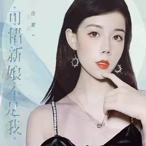 可惜新娘不是我(伴奏)-任夏