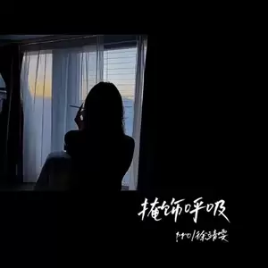 掩饰呼吸-pro/徐靖雯
