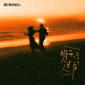 明天过后（女声版）