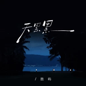 天黑黑（我爱上让我奋不顾身的一个人）