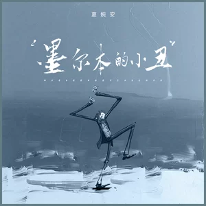 墨尔本的小丑