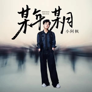 某年某月
