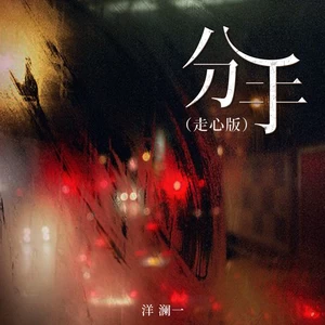 分手(走心版)