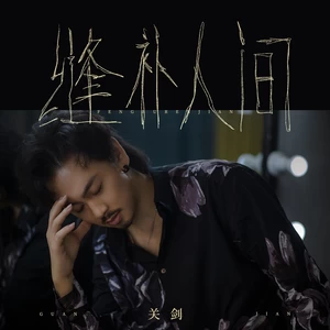 缝补人间