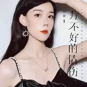 疗不好的情伤(伴奏)
