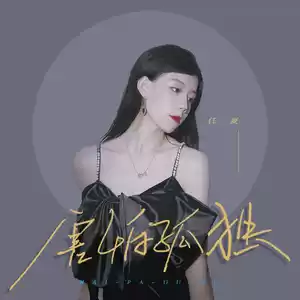 害怕孤独(伴奏)