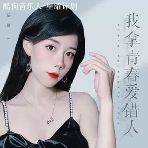 我拿青春爱错人(x0.9)