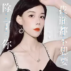 除了你，我谁都不想要(x0.9)