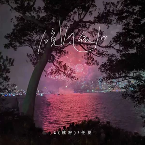 晚风依旧(伴奏)-L（桃籽）/任夏