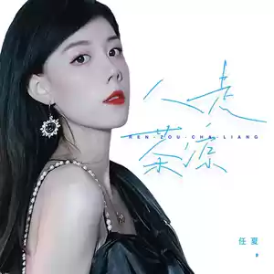 人走茶凉(伴奏)