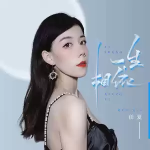 一生相依-任夏