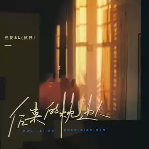 后来的枕边人(伴奏)