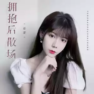 拥抱后散场-任夏