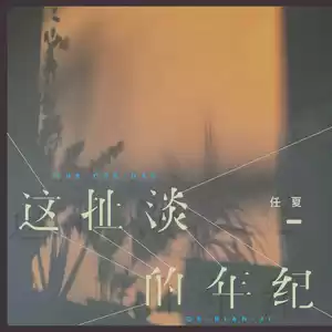这扯淡的年纪-任夏