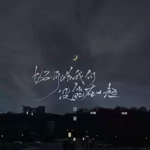 好可惜我们没能在一起(伴奏)