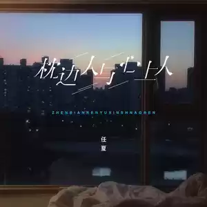 枕边人与心上人(x0.9)