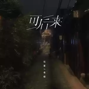 可后来