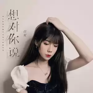 想对你说(伴奏)