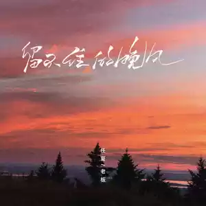 留不住的晚风