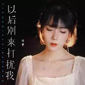 以后别来打扰我(伴奏)