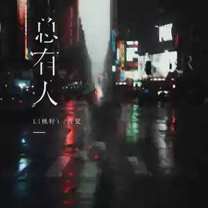 总有人(伴奏)