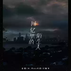 回忆里的陌生人