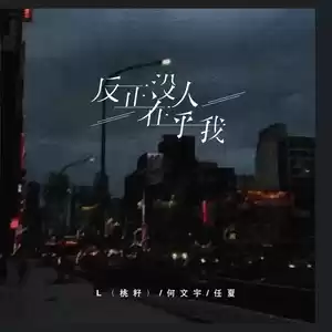 反正没人在乎我(伴奏)