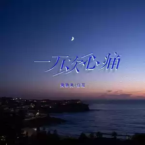 一万次心痛(伴奏)