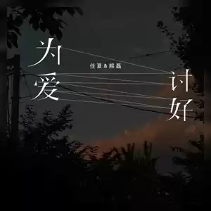 为爱讨好(伴奏)