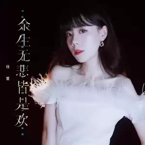 余生无悲皆是欢(伴奏)