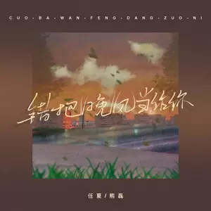 错把晚风当作你(合唱版伴奏)