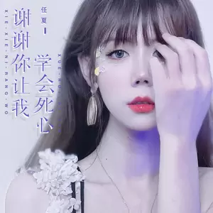谢谢你，让我学会死心(伴奏)