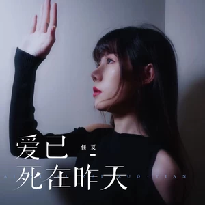 爱已死在昨天(伴奏)