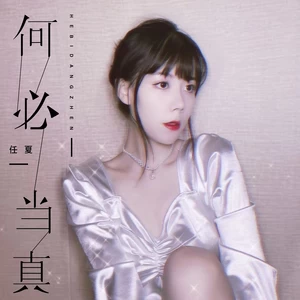 何必当真(伴奏)