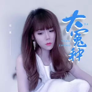 大冤种(伴奏)