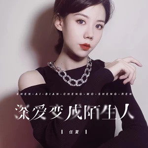 深爱变成陌生人(伴奏)