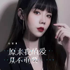 原来我的爱从不重要(伴奏)