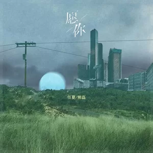 愿你(DJEva合唱版伴奏)