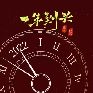 一年到头