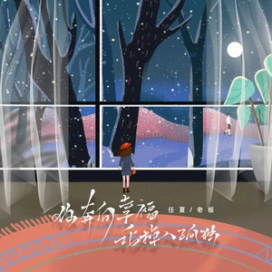 你奔向幸福我掉入孤独(伴奏)